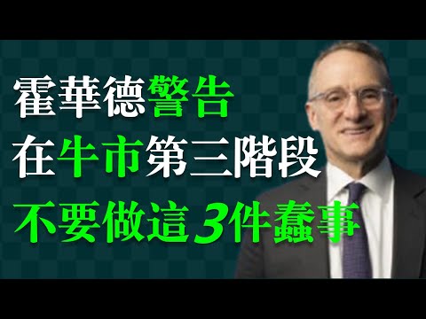 Thumbnail for 賠錢的開始：沒有什麼比看著朋友發財更讓人精神受打擊的了！ 霍華德·馬克斯，華爾街最具影響力的思想領袖。美國橡樹資本聯合創始人。管理2000億美元的對沖基金。