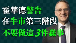 Thumbnail for 賠錢的開始:沒有什麼比看著朋友發財更讓人精神受打擊的了! 霍華德·馬克斯,華爾街最具影響力的思想領袖。美國橡樹資本聯合創始人。管理2000億美元的對沖基金。