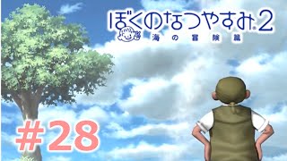 【ぼくのなつやすみ２】大人２人のなつやすみ27日目【Part28】