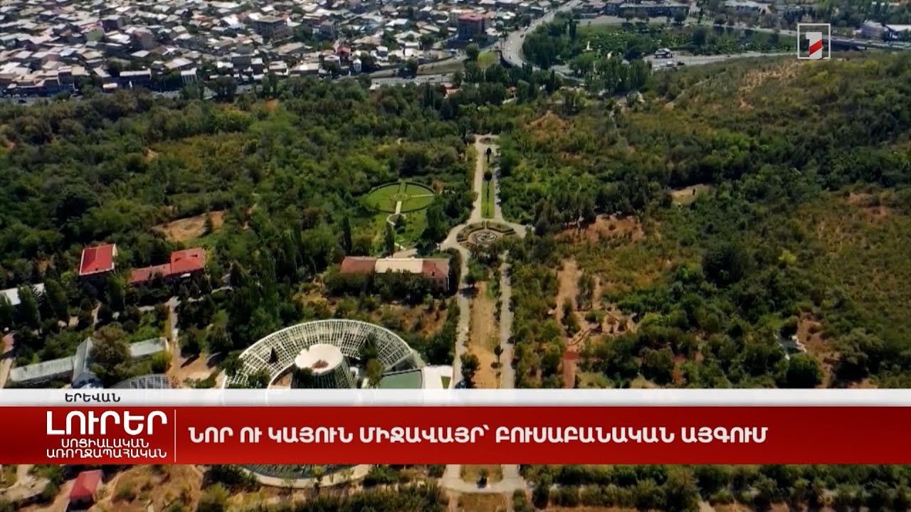 Նոր ու կայուն միջավայր՝ Բուսաբանական այգում