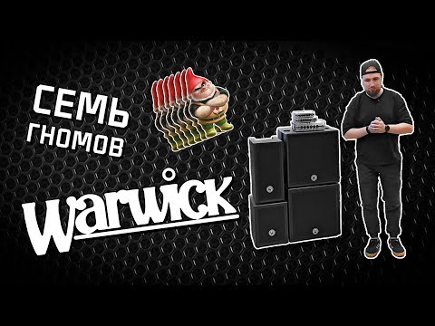 Демонстрация устройств серии Warwick Gnome