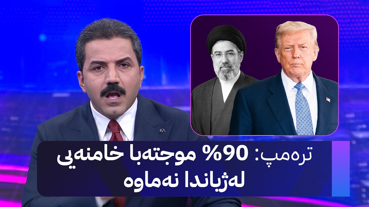 ڤیدیۆ | ترەمپ 90% موجتەبا خامنەیی لەژیاندا نەماوە