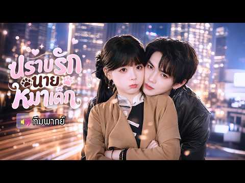 แม่ทัพหญิงทะลุมิติมาแต่งกับหมาเด็กวัย 22! แผนกำราบผัวเด็กสายซึนให้ยอมสยบ จนกลายมาเป็นสามีสายสปอยล์!