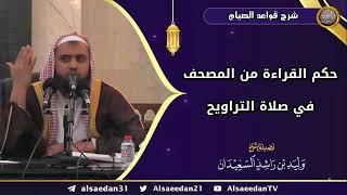 صورة حكم القراءة من المصحف في صلاة التراويح