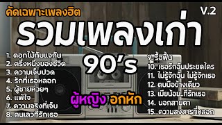 Download lagu รวมเพลงฮิตยุค 90 V.2 คัดเฉพาะเพลงฮิต | Cover เพลงผู้หญิงร้อง | ผู้หญิงอกหัก | เพลงเพราะฟังต่อเนื่อง mp3