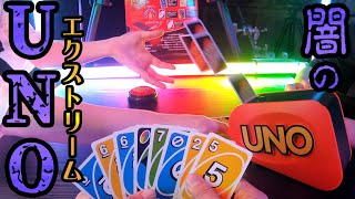 [花江] 闇のUNO アタックエクストリーム