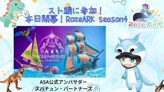【#ARK/ #ASA 】RozeARK4に今日から参加します！　たくさん交流して攻略するぞーー！ 【福岡ご当地Vtuberひなどり】