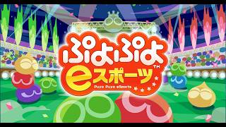 【ぷよぷよeスポーツ(Switch版)#8】まったり4人部屋
