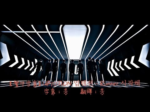 【HD中字】UP10TION 업텐션 - Runner 시작해 MV ( Chinese Sub )