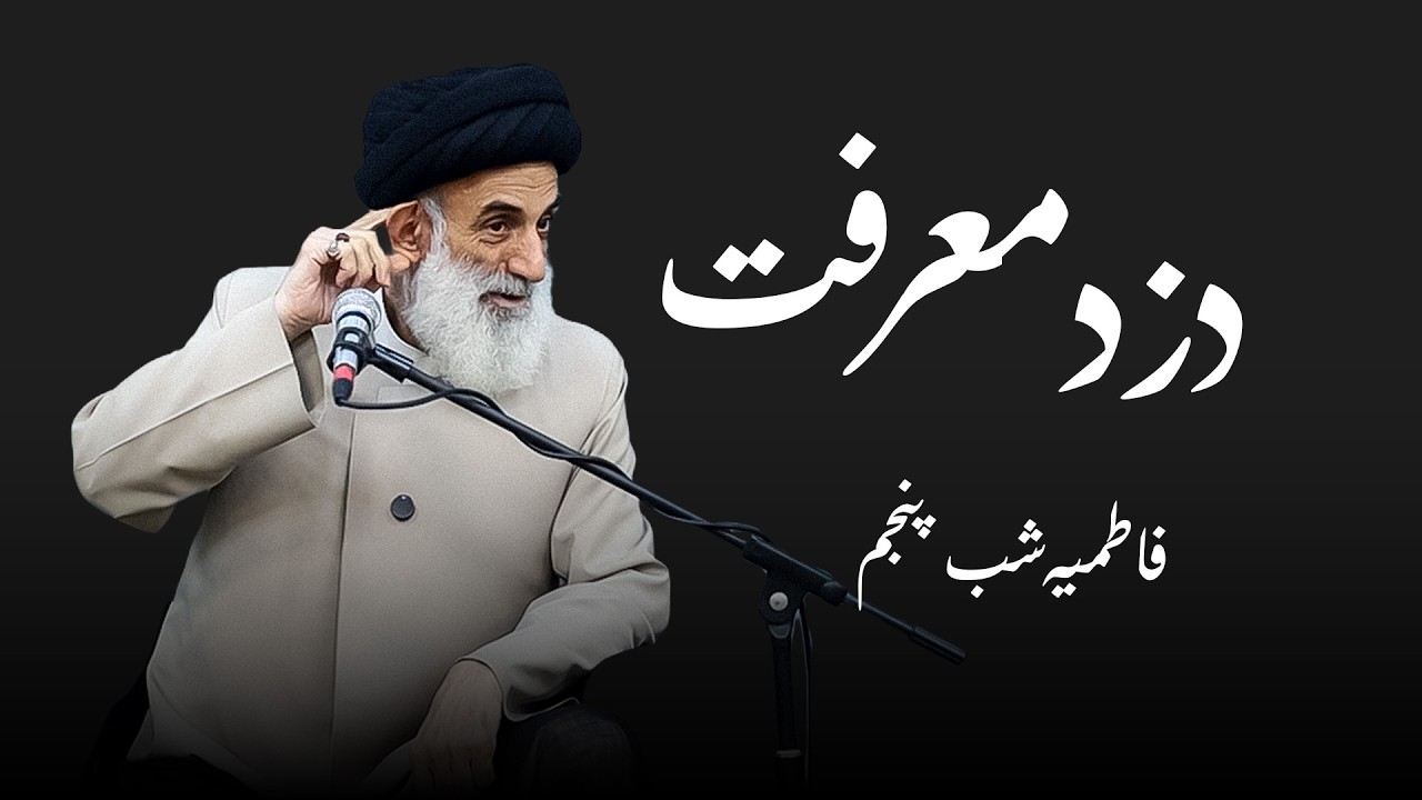 دزد معرفت- فاطمیه ۱۴۰۵- شب پنجم - سید محمود ابطحی