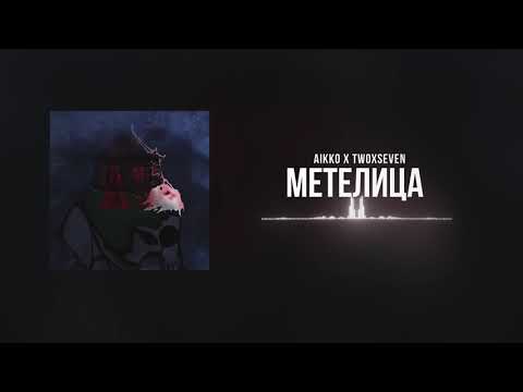 aikko x twoxseven - Метелица