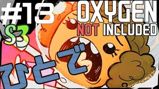 マンパワーごり押し作戦【Oxygen Not Included実況】#13-S3