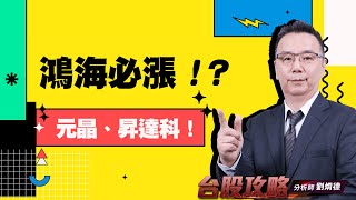 鴻海必漲！？ 元晶、昇達科！ (圖)