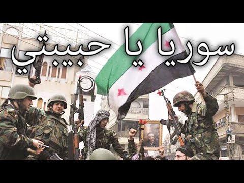 Syrian National Army March: سوريا يا حبيبتي - Syria, My Love