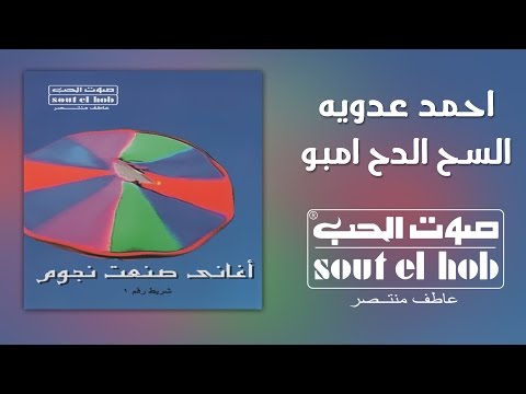 El Sah El Dah Embo Ahmed Adaweya Official