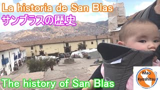 La Historia de San Blas【サンブラスの歴史】The History of San Blas【フレーズ】Frases【クスコ】Cusco【Español】日本語【English】