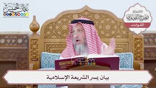 [31] بيان يسر الشريعة الإسلامية - عثمان الخميس