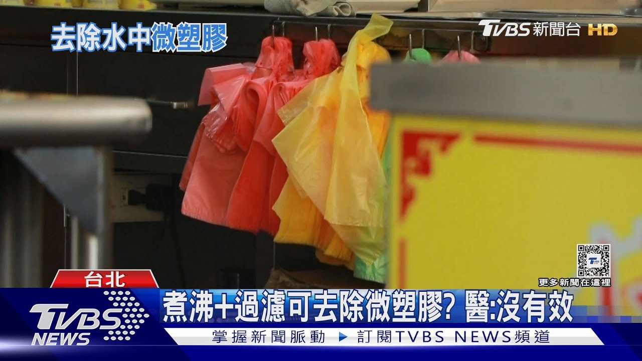 怕喝到塑膠微粒傷身　做「這步驟」可去除？！