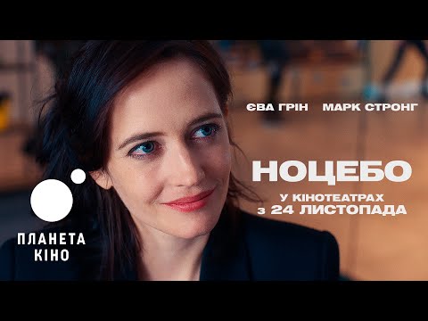 Ноцебо - офіційний трейлер (український)