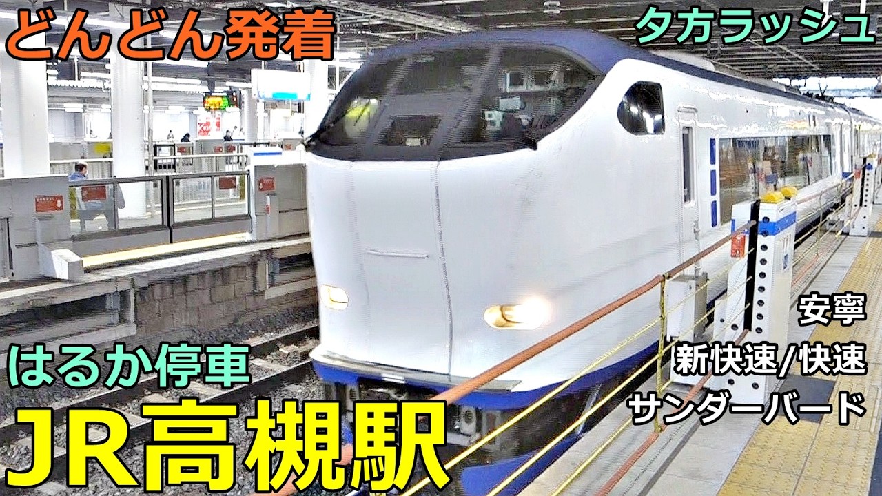 JR高槻駅 10🚃どんどん電車が発着・通過！●はるか停車 ラッピングなし、ハローキティ／新快速、特急 サンダーバード、普通 高槻行き 等（夕方ラッシュ 京都線）【JR西日本】