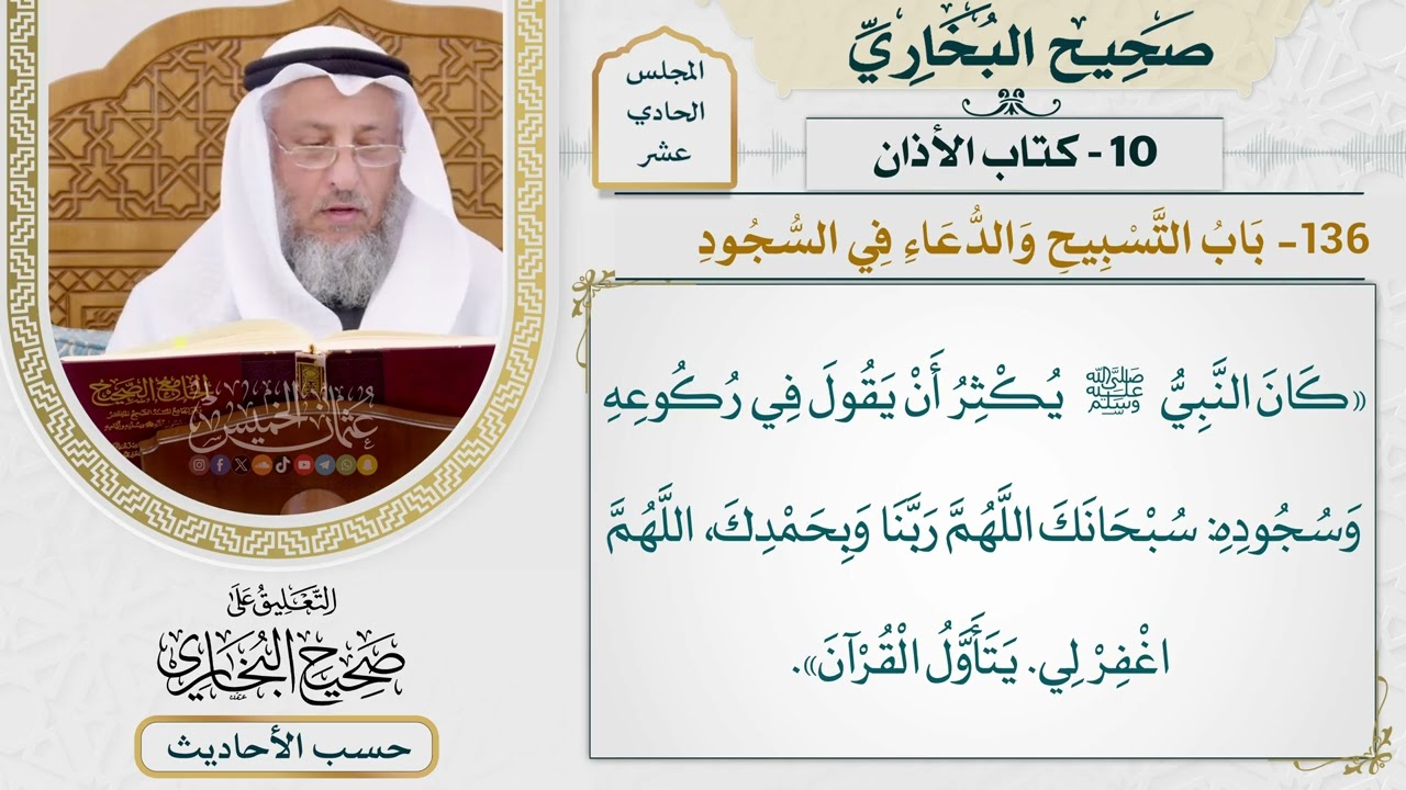 [817] حديث: كان النبي يكثر أن يقول في ركوعه وسجوده [[كتاب الأذان] - باب التسبيح وا?