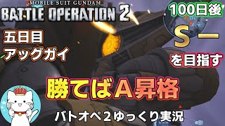 【バトオペ２ゆっくり実況】100日後にＳ－を目指す動画五日目　アッグガイでＡ昇格戦【Gundam Battle Operation 2】part5 【機動戦士ガンダムバトルオペレーション2】【PS5】