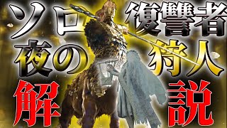 【エルデンリング ナイトレイン】アプデ前※超高難度ソロの先に得たものが、、ソロ復讐者解説　夜の狩人 夜光の騎士 フルゴール【ゆっくり実況】【ELDEN RING NIGHTREIGN】