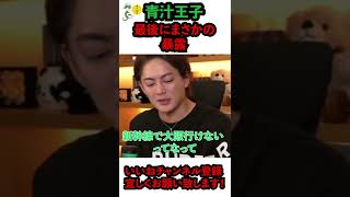 【青汁王子】最後にまさかの暴露をする青汁王子 #Shorts#青汁王子#三崎優太#青汁まとめ#青汁王子切り抜き