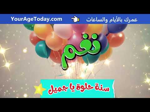 اغنية عيد ميلاد نغم