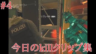 今日のキル集、クリップ動画[レインボーシックスシージ#4] R6S PS4