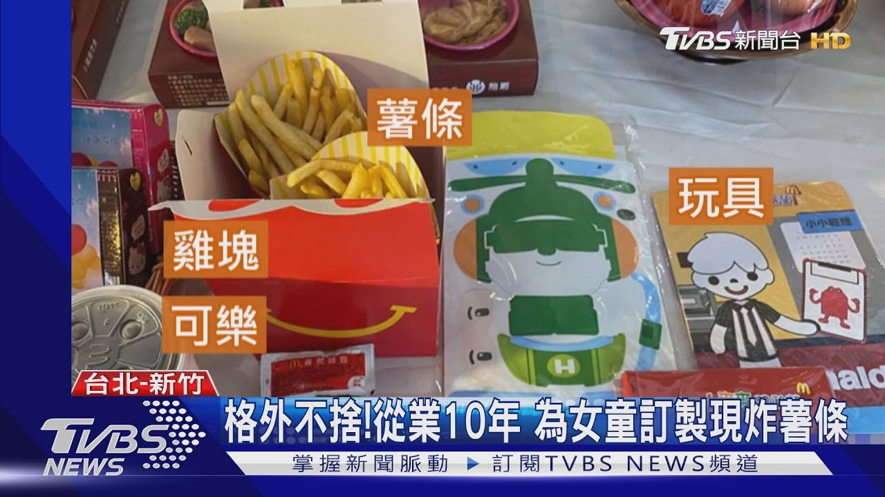 女童生前最愛薯條 速食店破例「7點現炸」