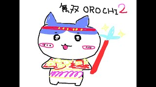 【無双OROCHI２】再臨後の世界