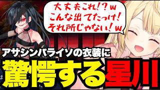 【FGO1.5部# 68】アサシンパライソの衣装に驚愕する星川【星川サラ切り抜き】※ネタバレあり