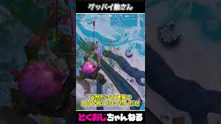 グッバイ敵さん #FORTNITE #ゆっくり実況 #天空城
