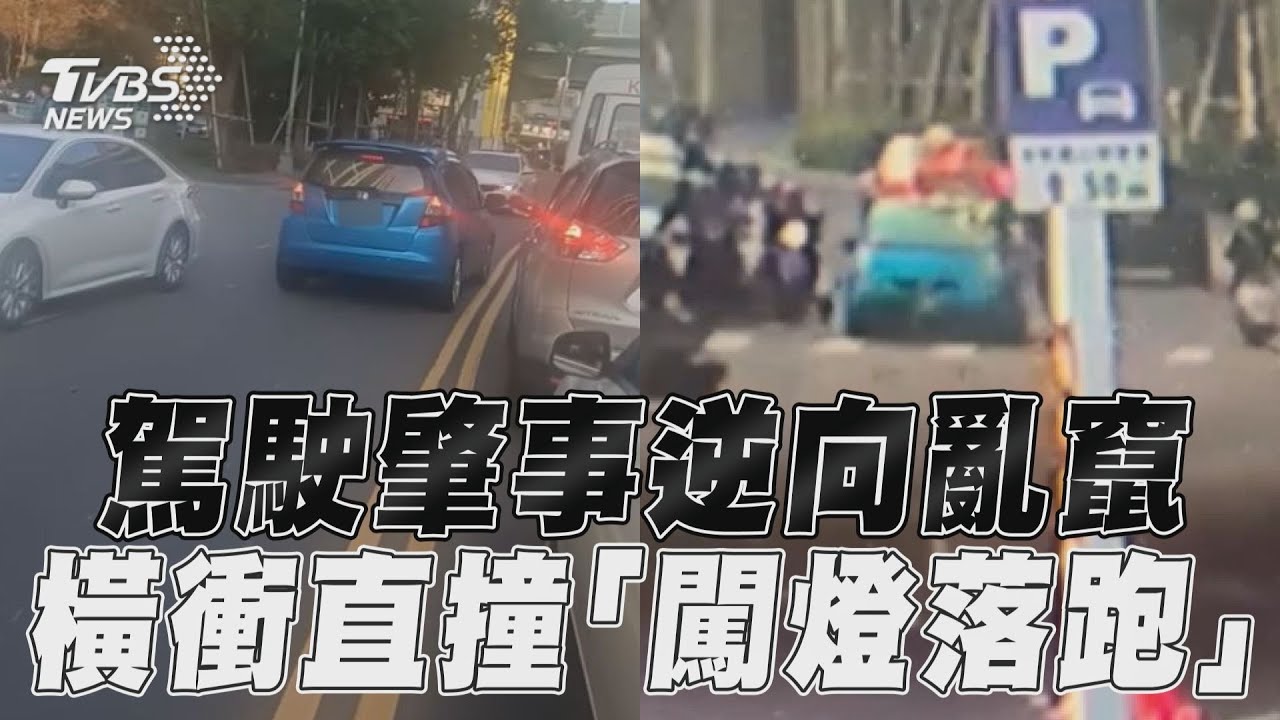 影音／駕駛肇事逆向街頭亂竄　橫衝直撞「闖紅燈落跑」