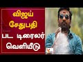 விஜய் சேதுபதி பட டிரைலர் வெளியீடு Vijay Se