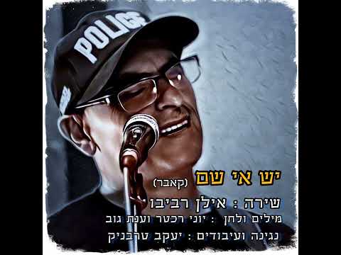 יש אי שם(קאבר) שירה : אילן רביבו נגינה עיבודים והקלטה ע"י יעקב טרבניק המוכשר