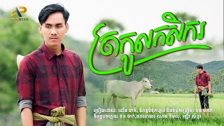 ត្រកូលកសិករ | ខេវិន ខាត់ | Lip-Sync Version | Advanced Production