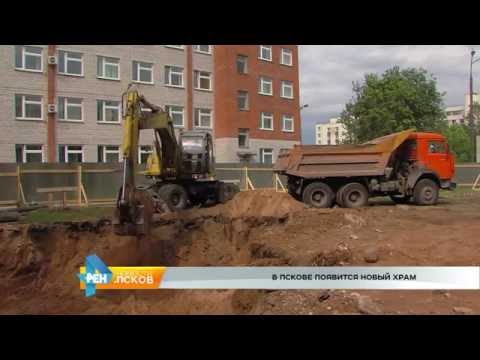 Новости Псков 08.06.2016 # Новый храм