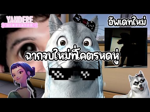ฉากจบใหม่ที่โค*รหดหู่ พร้อมเล่นเป็นแกงค์ Huntrix | Yandere Simulator (อัพเดทใหม่)