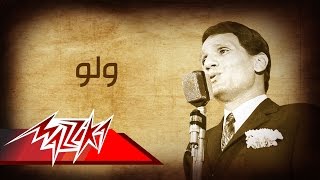 كلمات اغنية ولو عبد الحليم حافظ