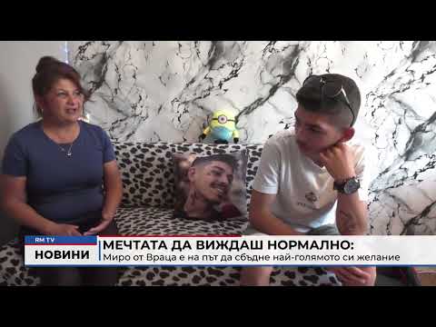 Мечтата да виждаш нормално: Миро от Враца е на път да сбъдне най-голямото си желание 