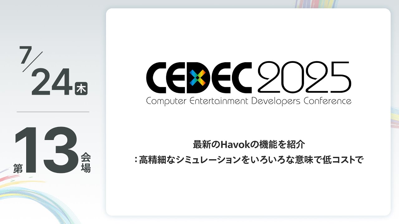 【CEDEC2025】最新のHavokの機能を紹介：高精細なシミュレーションをいろいろな意味で低コストで