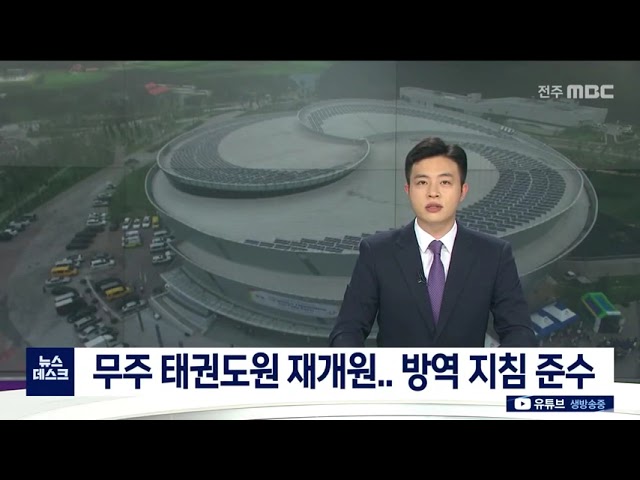 무주 태권도원 재개원.. 방역 지침 준수