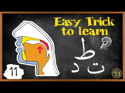 With this TRICK you can pronounce ط easily | Makharij & Sifaat Lesson 11 | Arabic101