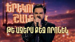 Մինաս. Թե աչերս քեզ որոնեն (Cover) - SHANT Project | Երեկոն Շանթում