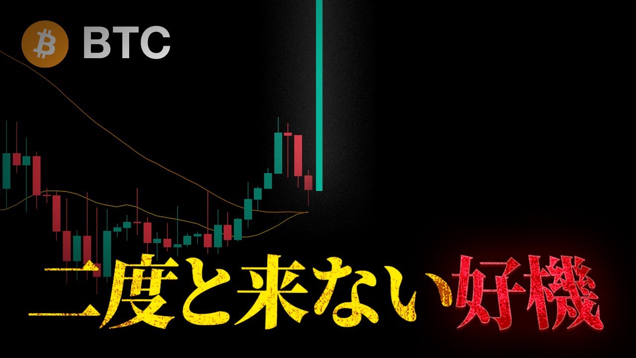 これからの数ヶ月、とんでもない暴騰相場がくるかもしれない【BTC】