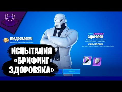 ПРОХОЖДЕНИЕ ИСПЫТАНИЙ 'БРИФИНГ ЗДОРОВЯКА' ЧАСТЬ 2 + ИСПЫТАНИЯ НА СТИЛЬ ЗДОРОВЯКА | FORTNITE
