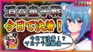 【刀剣乱舞】とうらぶ実況#1277 対百鬼夜行酒吞童子戦！今日で決着！？サヨナラバイバイ経験値…