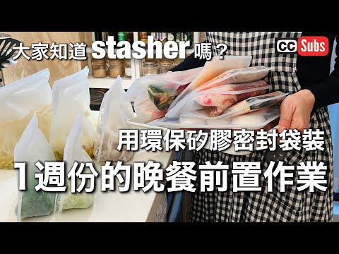 , title : '【一週份晚餐處理】用環保矽膠密封袋 Stasher 裝1週份的晚餐前置作業 / 使用可持續的烹飪用品【Stasher】準備1周的材料 / 不製造垃圾的功夫 / cooking vlog'
